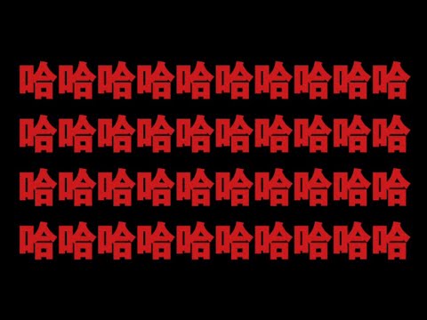 【原神】荒泷一斗属实是给我震撼到了，笑得脸疼哈哈哈哈哈哈哈哈哈哈哈哈哈哈