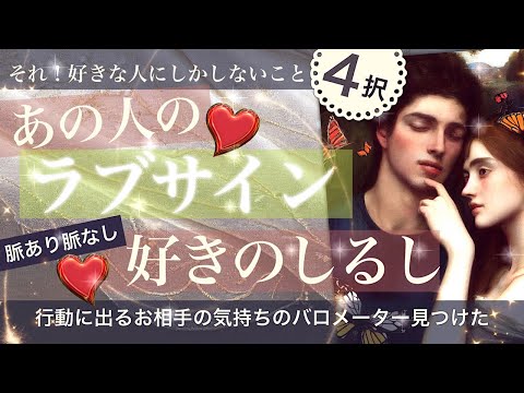 【4択×約30分】ラブサイン❤️あの人が好きな人にしちゃうこと【タロット 恋愛】好きな人しかしないこと🌱相手の気持ち脈はあるのか💖○さんの相手が大変そうだ〜