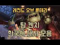 레전드 오브 룬테라 탐 켄치 한국어 대사 모음 레전드 오브 룬테라 탐 켄치 한국어 대사 모음