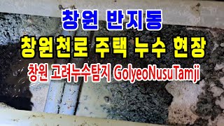 ▶ 누수탐지 현장 Ep 19 ◀ ◈ 창원 반지동 창원천로 주택 누수 현장 / 창원 고려누수탐지 / 창원 누수 시공현장 / 창원 누수탐지 / 마산 누수탐지 / 진해 누수탐지