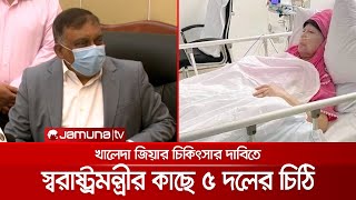 খালেদা জিয়ার চিকিৎসার দাবিতে স্বরাষ্ট্রমন্ত্রীর কাছে ৫ দলের চিঠি | Khaleda Zia