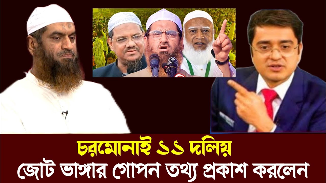 নির্বাচনের আগ মুহূর্তে চরমোনাই এর ১১ দলিয় জোট ভাঙ্গার গোপন বৈঠকের তথ্য প্রকাশ করলেন মামুনুল হক 