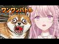 【ワンワンバトル】エリート令嬢vs犬の熱き戦い、開幕。【御子神琴音 / にじさんじ】