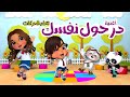 The Hokey Pokey in Arabic- أغنية در حول نفسك للأطفال - تعلم الحركات
