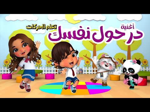 The Hokey Pokey in Arabic- أغنية در حول نفسك للأطفال - تعلم الحركات