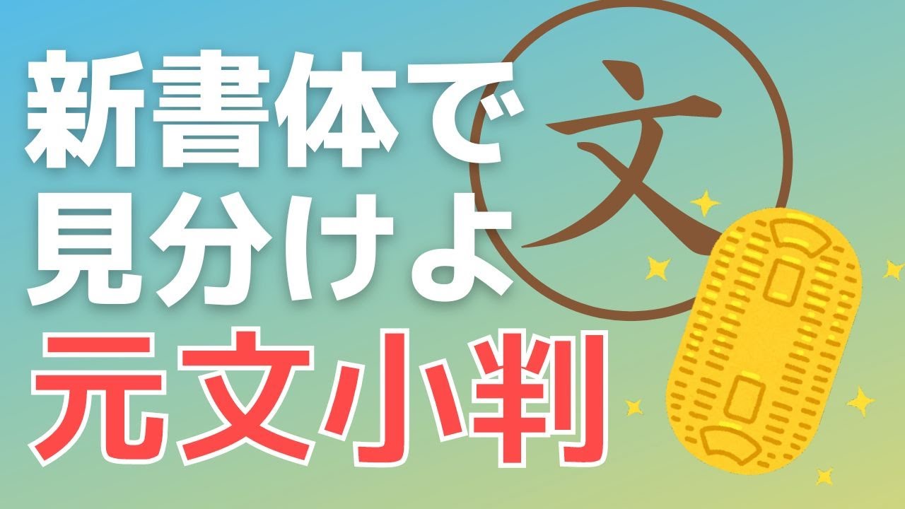江戸時代の元文小判は新書体で見分けよ！ - YouTube