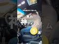 【車内×神アイテム】半年間ガチで使ったからわかる #shorts