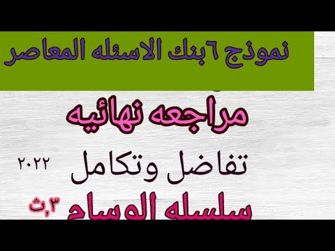 بنك الاسئله المعاصر  تفاضل وتكامل نموذج  ج  حل بنك الاسئله كتاب المعاصر الرياضيات البحته  ث