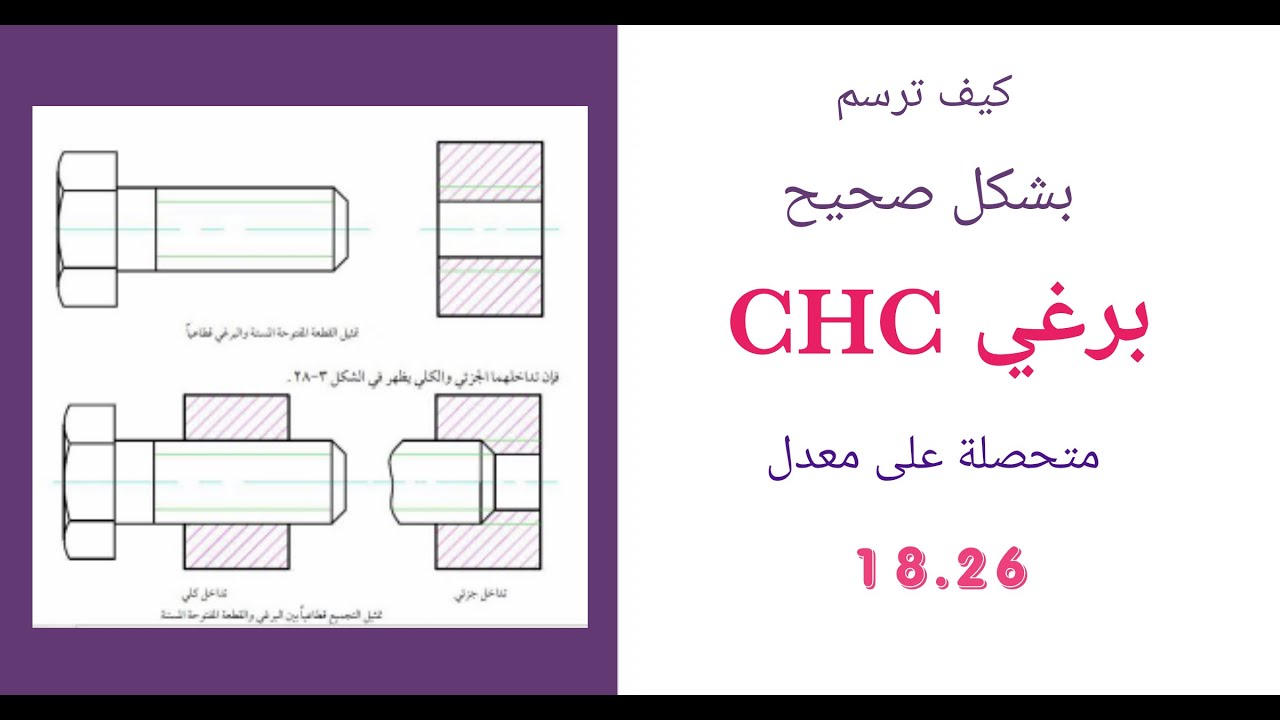كيف ترسم برغي سداسي الرأس CHC | متحصلة على معدل 18.26 تقني رياضي هندسة ميكانيكية