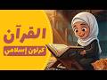 سلسلة ونيس القرآن كرتون إسلامي بدون موسيقى 