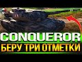 CONQUEROR  БЕРУ ТРИ ОТМЕТКИ