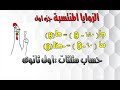 الزوايا المنتسبة ( الجزء الاول- حساب مثلثات - الترم الاول - اولى ثانوى )