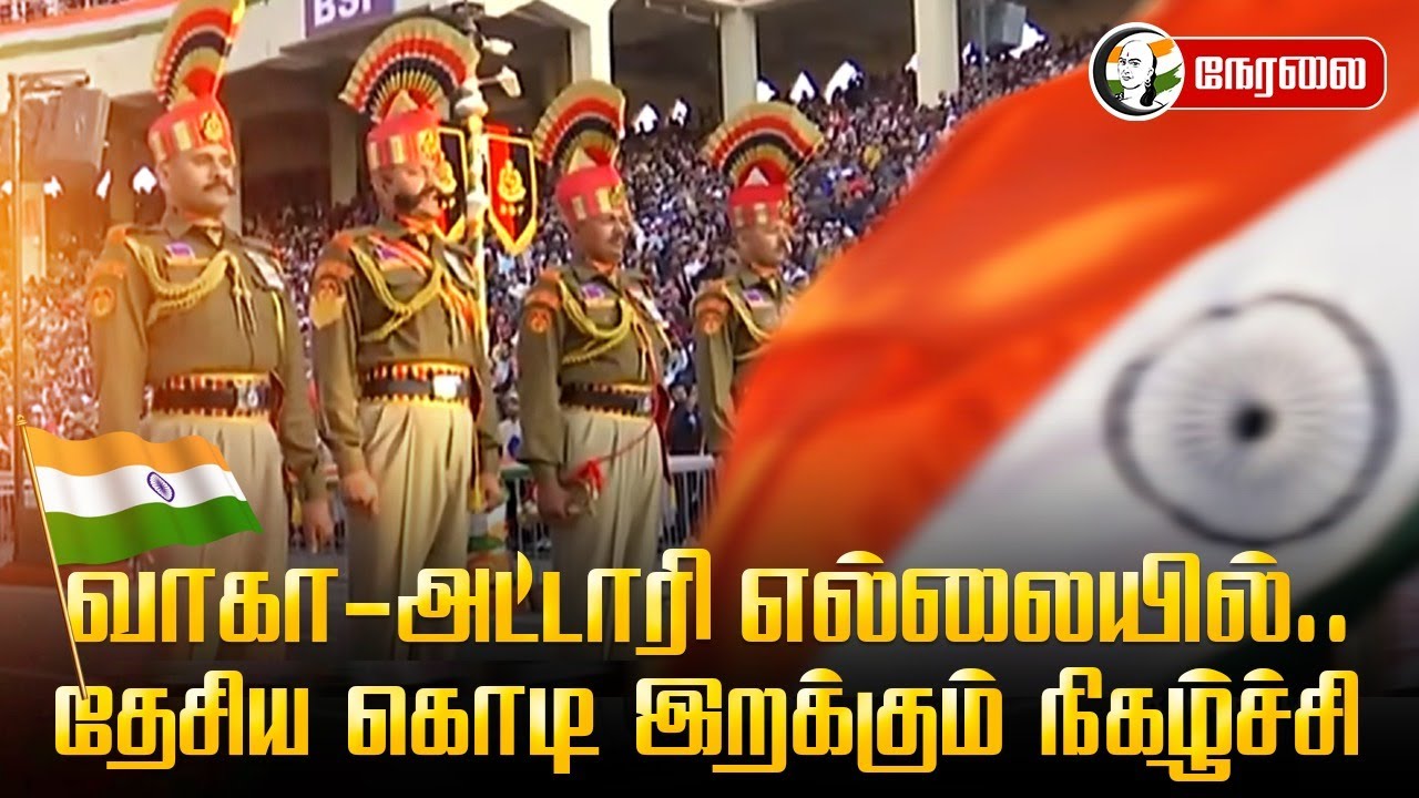 ⁣🔴LIVE: வாகா-அட்டாரி எல்லையில்.. தேசிய கோடி இறக்கும் நிகழ்ச்சி | Attari - Wagah Border