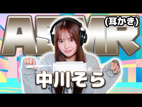 【中川そら】ASMR【耳かき】