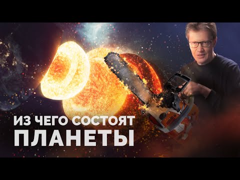 Видео: Из чего состоят планеты