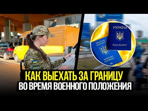 Как мужчинам выехать за границу