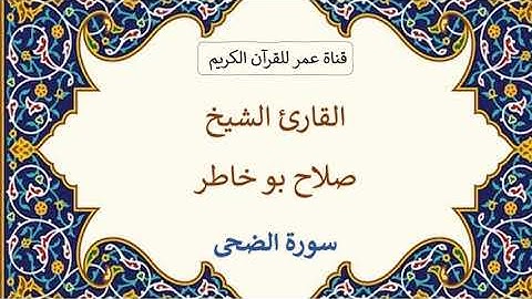 093 ـ سورة الضحى ـ القارئ الشيخ صلاح بو خاطر