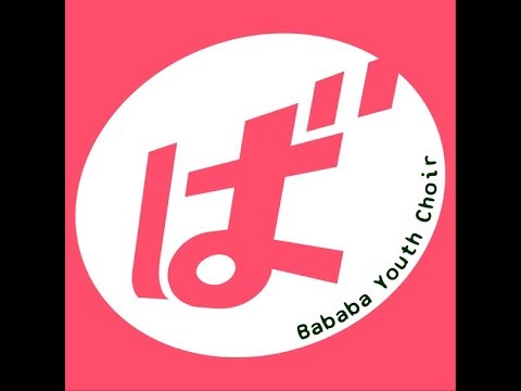 坂道のうた ～ばばばユースクワイア2018～