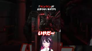 うにょうにょが止まらないあずきち【BIOHAZARD RE:3】 #short