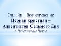 Богослужение Церкви АСД г. Наб.Челны 04.07.2020г.