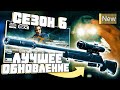 Шестой Сезон - Лучшее Обновление в Call Of Duty Warzone