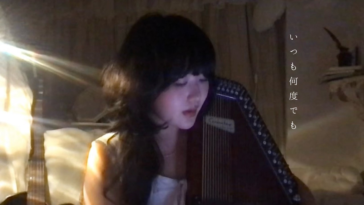 いつも何度でも - 木村弓 (cover by Kaede)