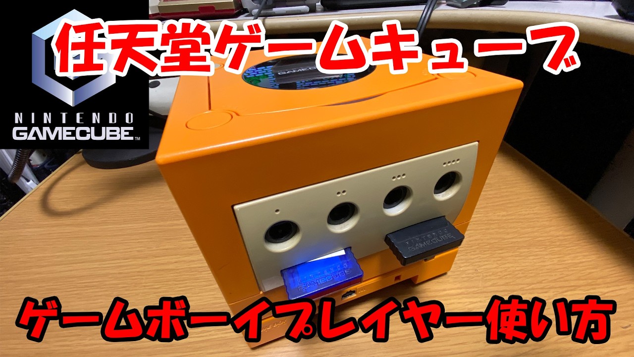 任天堂ゲームキューブ ゲームボーイプレイヤーの使い方【再アップ