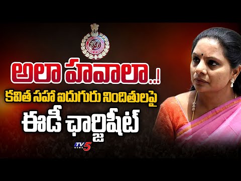 కవిత సహా ఐదుగురు నిందితులపై.. ED charge Sheet Against Five Accused including Kavitha | Tv5 News - TV5NEWS