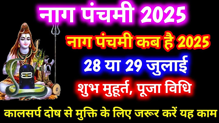 Nag Panchami 2025 । Nag Panchami Kab Hai |नाग पंचमी कब है Nag Panchami 2025 kab hai ।Nag Panchami