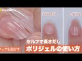 セルフで長さ出し！ポリジェルの使い方