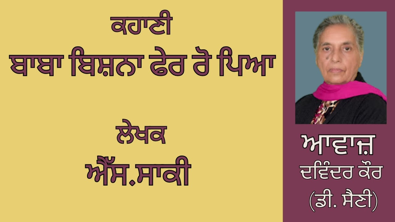 ⁣ਕਹਾਣੀ :   ਬਾਬਾ ਬਿਸ਼ਨਾ ਫੇਰ ਰੋ ਪਿਆ  || By : ਐੱਸ.ਸਾਕੀ