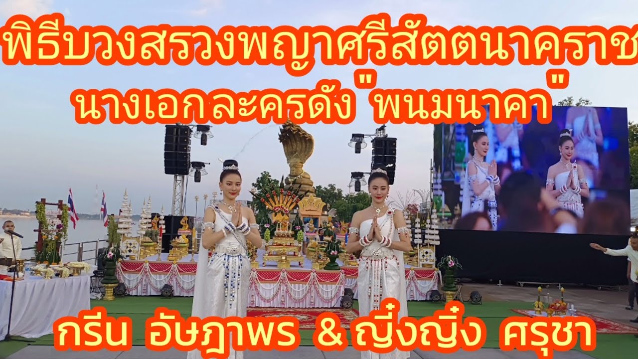 กรีน อัษฎาพร และ ญิ๋งญิ๋ง ศรุชา นางเอกและนักแสดงนำละครพนมนาคา ช่องone31ร่วมรำบวงสรวงพญาศรีสัตตนาคราช