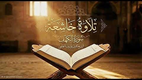 تلاوة تاريخية نادرة تزلزل القلوب | سورة الكهف - الشيخ كامل يوسف البهتيمي