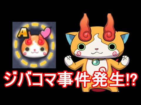 妖怪ウォッチぷにぷに レア妖怪 ジバコマ ｇｅｔで事件発生 プリチー軍 Vs イカッ 攻略実況 13 Youtube