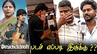 Angammal Public Review | Angammal Review | Angammal Movie Review | TamilCinemaReview |
