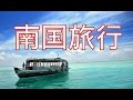 【作業用BGM、勉強用BGM、癒し系BGM】南国に行ったつもりでテンション上げていきましょう！！Relax Music!