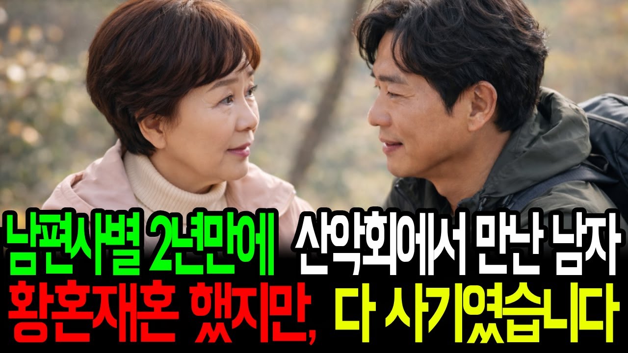 남편사별 2년만에 산악회에서 만난 남자와 황혼재혼 했지만, 다 사기였습니다.