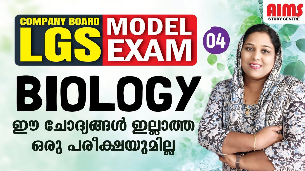 BIOLOGY | MODEL EXAM 04 | ഈ ചോദ്യങ്ങൾ ഇല്ലാത്ത ഒരു പരീക്ഷയുമില്ല | #lgs #company_board_lgs #tet