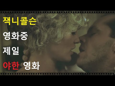잭니콜슨 영화중 가장 야한 영화 [영화리뷰/결말포함]