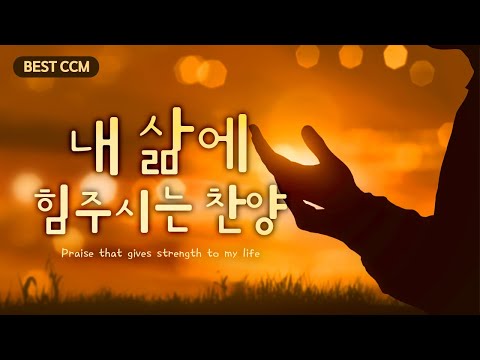 [<strong>BEST</strong> CCM] 내 삶에 힘주시는 찬양 Praise that gives strength to my <strong>life</strong>