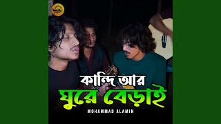 Kandi Ar Ghure Berai Kandi Ar Ghure Berai