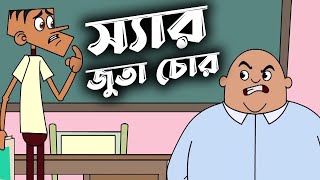 জুতা চোর স্যার । বল্টুর চরম হাসির ভিডিও। বল্টুর নতুন ৪০ টি জোকস। ২০২২ সালের সেরা জোকস। Bangla jokes.