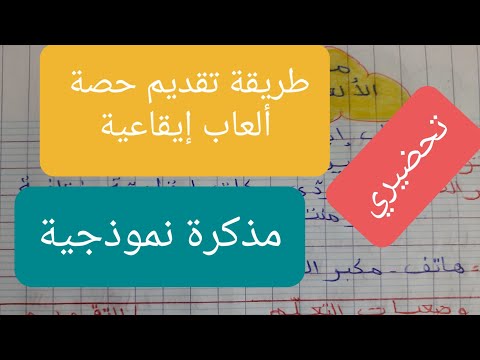 طريقة تقديم حصة ألعاب إيقاعية للتحضيري مذكرة نموذجية