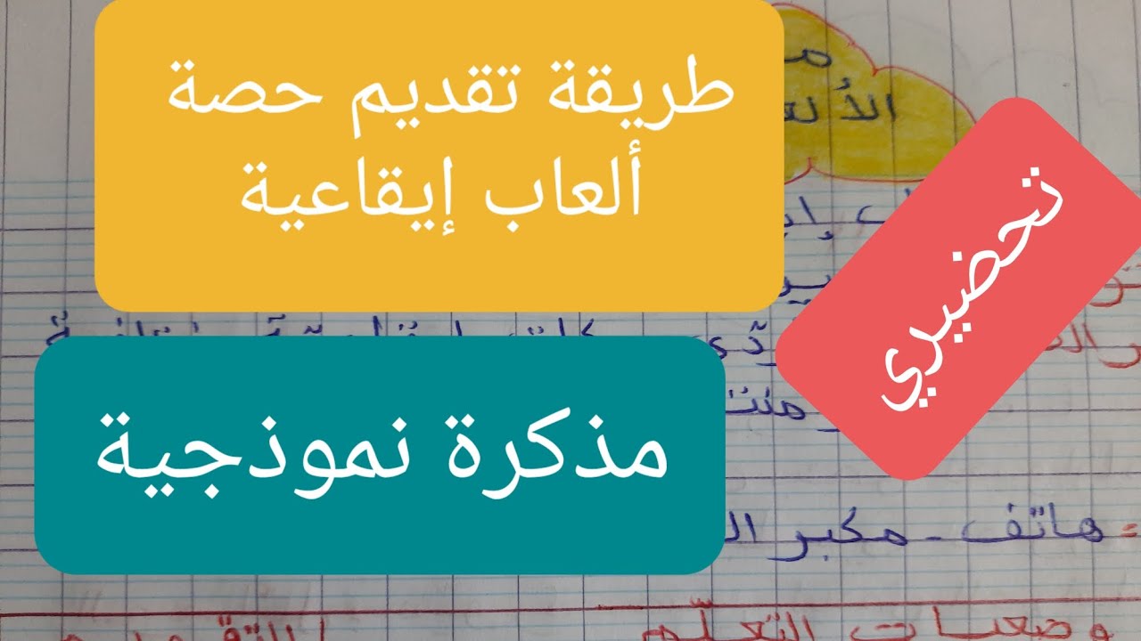 طريقة تقديم حصة ألعاب إيقاعية للتحضيري 📝مذكرة نموذجية