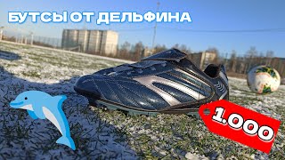 Бутсы от Дельфина! / Разорвались на Первой Тренировке?