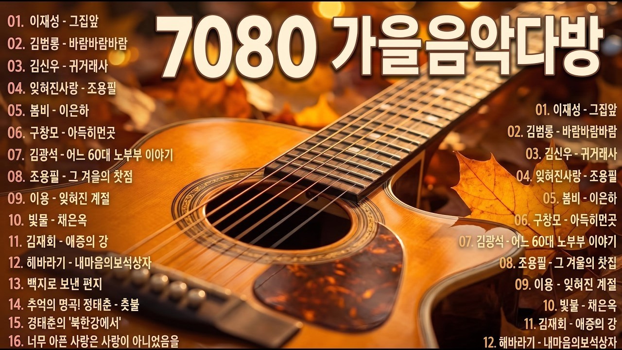 7080 추억의 노래 광고없음🎶 7080노래모음 주옥같은노래 ✨7080 추억의 노래 한국인이 가장 좋아하는 💘50대 이상이 사랑한 7080 추억의 팝송