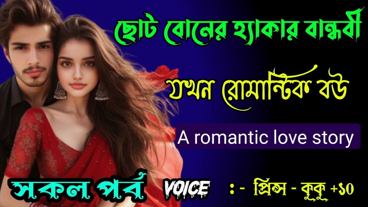 ছোট বোনের হ্যাকার বান্ধবী যখন রোমান্টিক বউ ||A romantic love story || সকল পর্ব ||Ft :- Prince - kuku