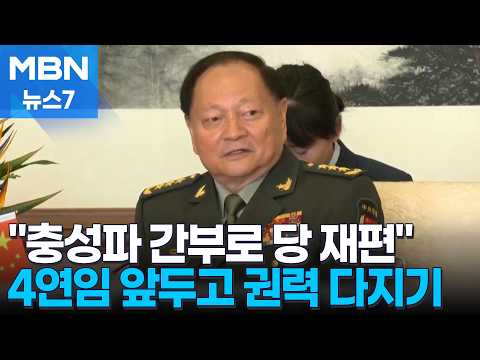 "Filling the Vacancies with Loyalists"... Xi Jinping Reshapes Power Ahead of 4th Term [MBN News 7]