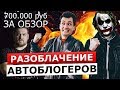 РАЗОБЛАЧЕНИЕ АВТОБЛОГЕРОВ. 700к за ТЕСТ ДРАЙВ!