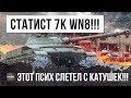 ОНИ ВЫВЕЛИ ЕГО ИЗ СЕБЯ! СТАТИСТ 7К WN8 УБИВАЕТ БЕЗ СНАРЯДОВ WORLD OF TANKS!!!